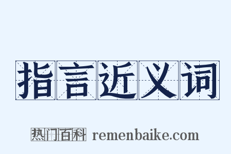指言近义词是什么意思的图片